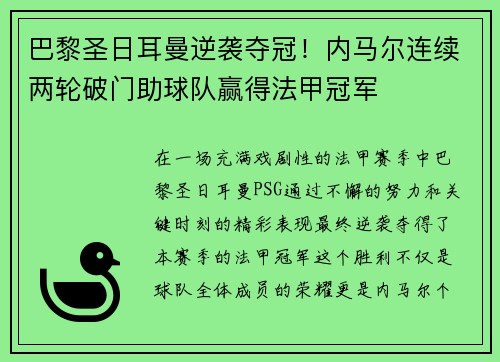 巴黎圣日耳曼逆袭夺冠！内马尔连续两轮破门助球队赢得法甲冠军