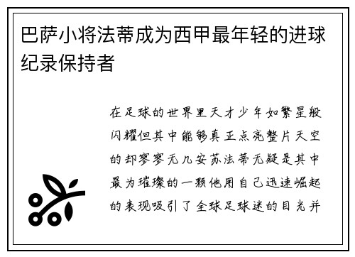 巴萨小将法蒂成为西甲最年轻的进球纪录保持者