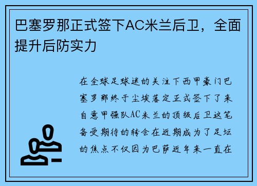 巴塞罗那正式签下AC米兰后卫，全面提升后防实力