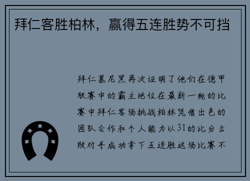 拜仁客胜柏林，赢得五连胜势不可挡