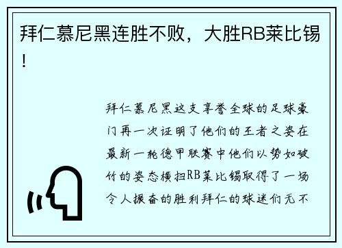 拜仁慕尼黑连胜不败，大胜RB莱比锡！