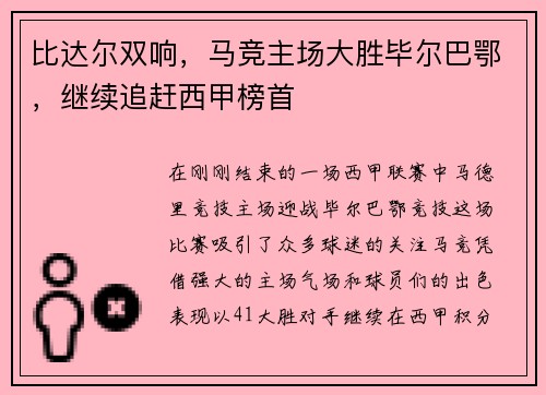 比达尔双响，马竞主场大胜毕尔巴鄂，继续追赶西甲榜首