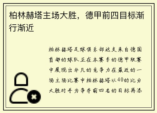 柏林赫塔主场大胜，德甲前四目标渐行渐近