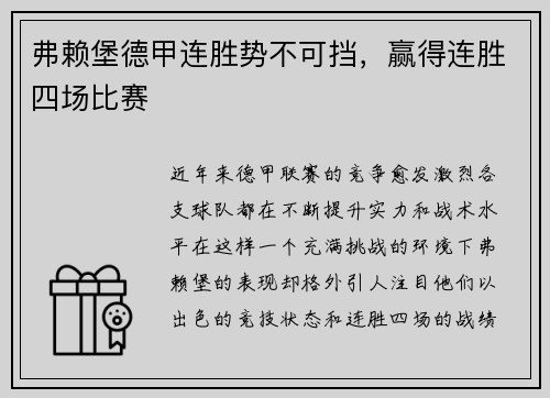 弗赖堡德甲连胜势不可挡，赢得连胜四场比赛