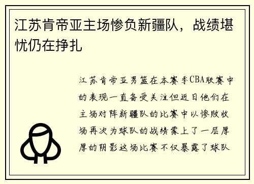 江苏肯帝亚主场惨负新疆队，战绩堪忧仍在挣扎