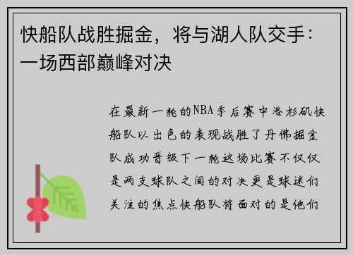 快船队战胜掘金，将与湖人队交手：一场西部巅峰对决