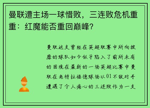 曼联遭主场一球惜败，三连败危机重重：红魔能否重回巅峰？