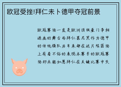 欧冠受挫!拜仁未卜德甲夺冠前景