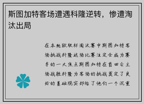 斯图加特客场遭遇科隆逆转，惨遭淘汰出局