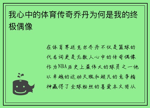 我心中的体育传奇乔丹为何是我的终极偶像
