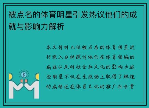 被点名的体育明星引发热议他们的成就与影响力解析