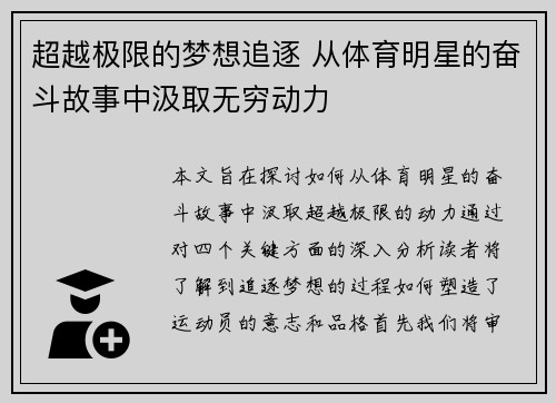 超越极限的梦想追逐 从体育明星的奋斗故事中汲取无穷动力