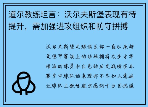 道尔教练坦言：沃尔夫斯堡表现有待提升，需加强进攻组织和防守拼搏