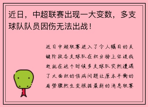 近日，中超联赛出现一大变数，多支球队队员因伤无法出战！