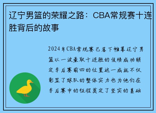 辽宁男篮的荣耀之路：CBA常规赛十连胜背后的故事