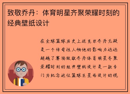 致敬乔丹：体育明星齐聚荣耀时刻的经典壁纸设计