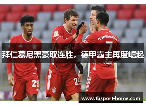 拜仁慕尼黑豪取连胜，德甲霸主再度崛起
