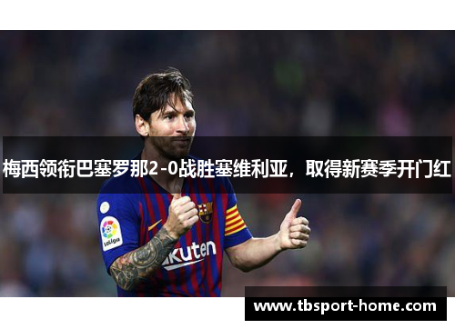 梅西领衔巴塞罗那2-0战胜塞维利亚，取得新赛季开门红
