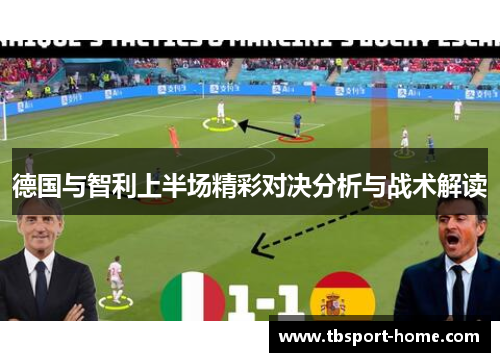 德国与智利上半场精彩对决分析与战术解读
