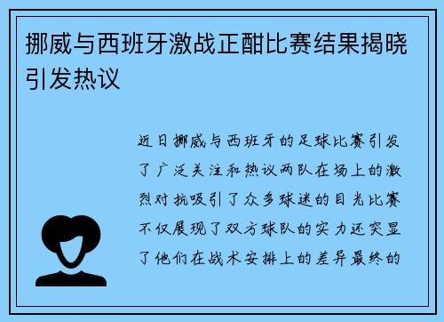 挪威与西班牙激战正酣比赛结果揭晓引发热议