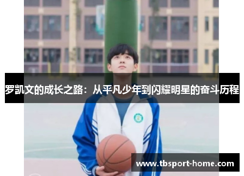 罗凯文的成长之路：从平凡少年到闪耀明星的奋斗历程