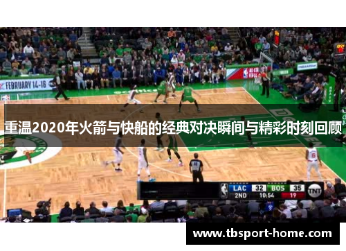 重温2020年火箭与快船的经典对决瞬间与精彩时刻回顾