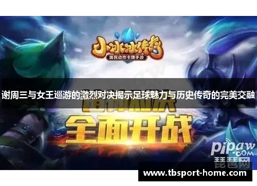 谢周三与女王巡游的激烈对决揭示足球魅力与历史传奇的完美交融